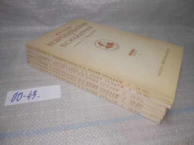 Лот: 25789476. Фото: 1. озю,вбр(00-43)Журнал невропатологии... Другое (журналы, газеты, каталоги)