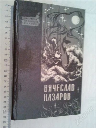 Лот: 1145275. Фото: 1. Вячеслав Назаров Бремя равных... Художественная