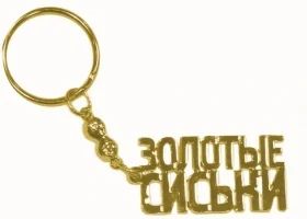 Лот: 6167888. Фото: 1. Брелок "Золотые сиськи". Брелоки для ключей