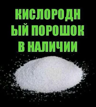 Лот: 14714490. Фото: 1. Кислородный отбеливатель порошок... Бытовая химия