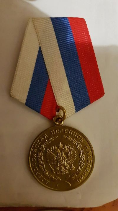 Лот: 14844886. Фото: 1. Медаль Всероссийской переписи... Памятные медали