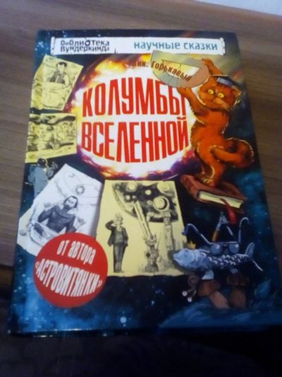 Лот: 17318905. Фото: 1. Научные сказки. Познавательная литература