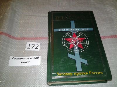Лот: 6627270. Фото: 1. Под властью зверя, Олег Платонов... Политика