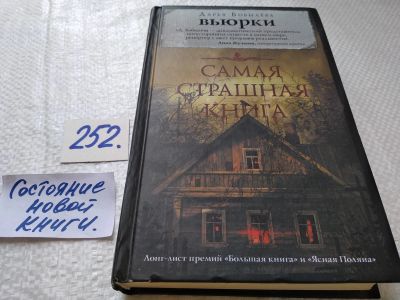 Лот: 17720412. Фото: 1. оз...(16..08) Самая страшная книга... Художественная