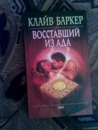 Лот: 4241442. Фото: 1. Клайв Баркер - Восставший из ада... Художественная