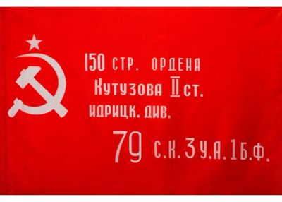 Лот: 5470904. Фото: 1. Знамя Победы. Флаги, гербы