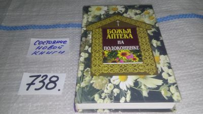 Лот: 11655435. Фото: 1. Божья аптека. Аптека на подоконнике... Популярная и народная медицина