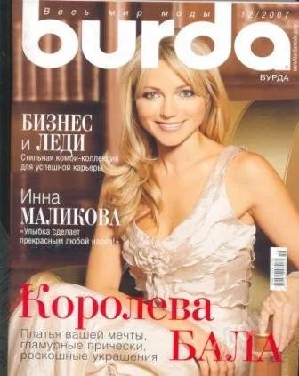 Лот: 1974769. Фото: 1. Журналы BURDA ,. Красота и мода