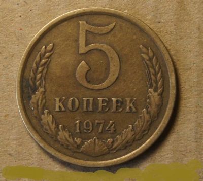 Лот: 16473718. Фото: 1. 5 копеек 1974. Россия и СССР 1917-1991 года