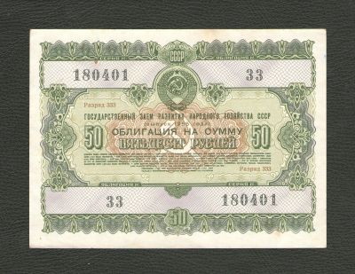 Лот: 11613625. Фото: 1. 50 рублей Облигация Государственного... Россия, СССР, страны СНГ