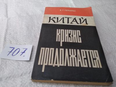 Лот: 19365915. Фото: 1. Гельбрас В.Г. Китай кризис продолжается... Политика