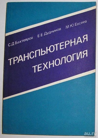 Лот: 8284229. Фото: 1. Транспьютерная технология. Бахтеяров... Компьютеры, интернет