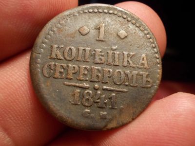 Лот: 15999309. Фото: 1. Неплохая копейка серебром 1841... Россия до 1917 года