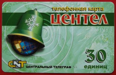Лот: 21089747. Фото: 1. (№4544) телефонная карта "Центел... Телефонные, пластиковые карты