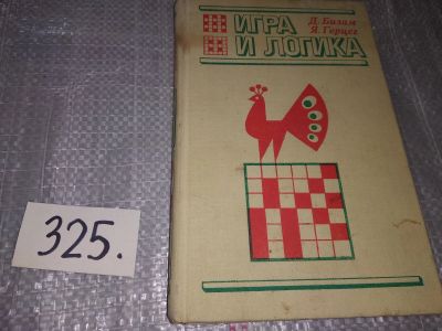 Лот: 16907922. Фото: 1. Бизам Д.; Герцег Я., Игра и логика... Физико-математические науки