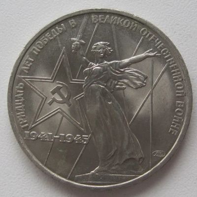Лот: 18867174. Фото: 1. СССР 1 рубль 1975. 30 лет Победы... Россия и СССР 1917-1991 года