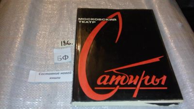 Лот: 7690734. Фото: 1. Московский театр Сатиры. 1924-1974... Другое (искусство, культура)