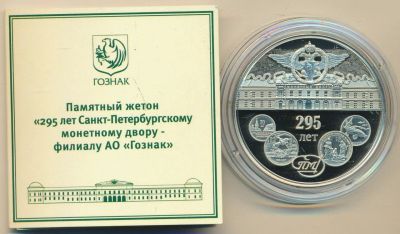 Лот: 15394317. Фото: 1. Россия 2019 Медаль Жетон 295 лет... Сувенирные