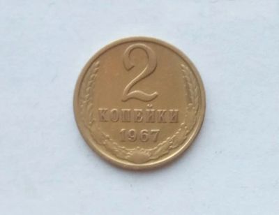 Лот: 25855224. Фото: 1. 2 копейки 1967. Россия и СССР 1917-1991 года
