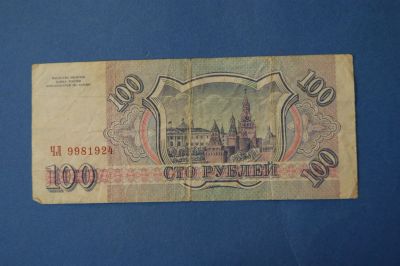 Лот: 4240771. Фото: 1. Банкнота 100 рублей 1993 год... Другое (банкноты)