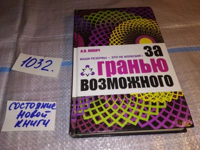 Лот: 15618157. Фото: 1. Лихач Александр Владимирович... Психология