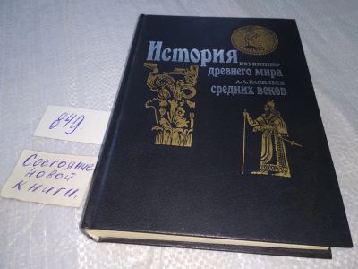 Лот: 18835945. Фото: 1. Виппер Р.Ю., Васильев А.А. История... История