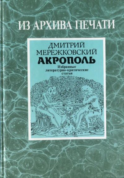 Лот: 19828907. Фото: 1. Мережковский Дмитрий - Акрополь... Публицистика, документальная проза