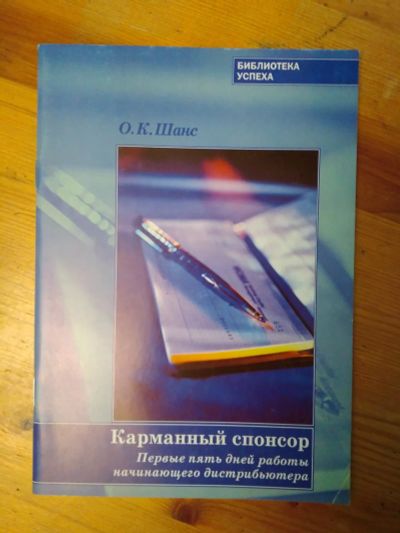 Лот: 19440491. Фото: 1. "Карманный спонсор (первые пять... Психология и философия бизнеса