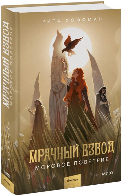 Лот: 24987221. Фото: 1. Мрачный Взвод. Моровое поветрие. Публицистика, документальная проза
