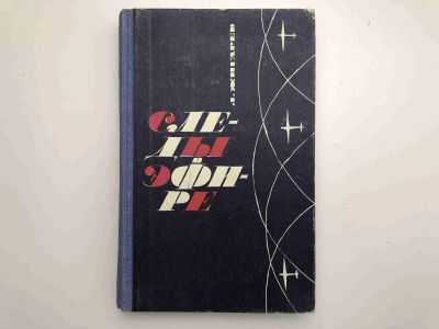 Лот: 23306490. Фото: 1. Следы в эфире. Повесть. Жигарев... Художественная