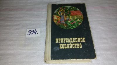 Лот: 9456716. Фото: 1. Приусадебное хозяйство, В книге... Сад, огород, цветы