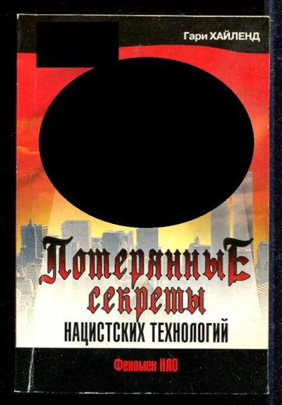 Лот: 23433164. Фото: 1. Потерянные секреты нацистских... История