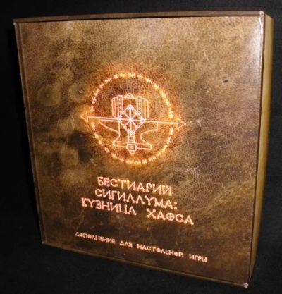 Лот: 5474325. Фото: 1. Бестиарий Сигиллума. Кузница Хаоса... Детские настольные игры