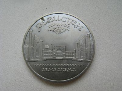 Лот: 6117399. Фото: 1. 1989 год 5 рублей регистан. Россия и СССР 1917-1991 года