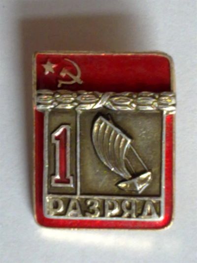 Лот: 3361754. Фото: 1. Нагрудный знак 1-го спортивного... Другое (водный спорт)