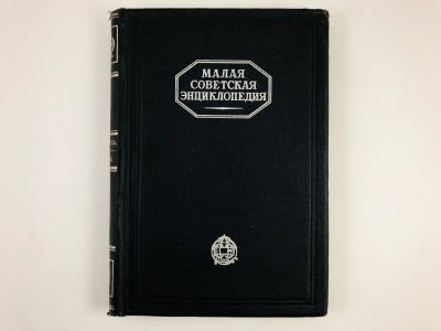 Лот: 23277215. Фото: 1. Малая советская энциклопедия... Книги