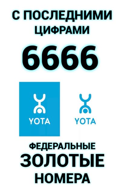 Лот: 20731986. Фото: 1. 996-121-6666 федеральный красивый... SIM-карты, телефонные номера