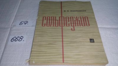 Лот: 11051379. Фото: 1. Вахромеев, В.А. Сольфеджио... Музыка