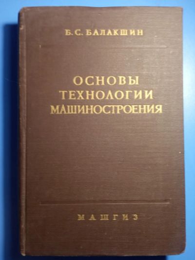 Лот: 20305887. Фото: 1. Балакшин Основы технологии машиностроения... Тяжелая промышленность