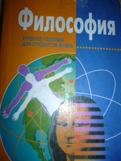 Лот: 3086135. Фото: 1. Философия. Для вузов