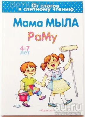 Лот: 11308564. Фото: 1. 🕮Мама мыла раму От слогов к слитному... Познавательная литература