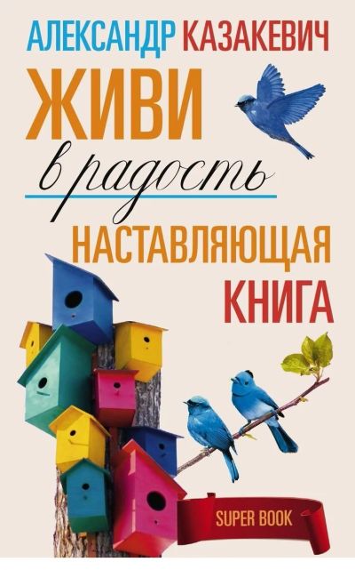 Лот: 17034068. Фото: 1. "Наставляющая книга. Живи в радость... Психология