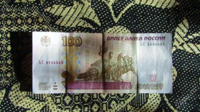 Лот: 2644005. Фото: 1. Купюра 100 рублей 4444445. Россия, СССР, страны СНГ