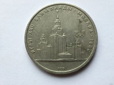 Лот: 11577359. Фото: 1. СССР 1 рубль 1979 года Олимпиада... Россия и СССР 1917-1991 года