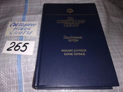 Лот: 15938384. Фото: 1. Боноски Ф., Крумов Б., По Советскому... Художественная