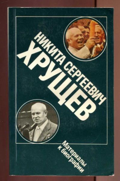 Лот: 23437020. Фото: 1. Никита Сергеевич Хрущев | Материалы... Мемуары, биографии