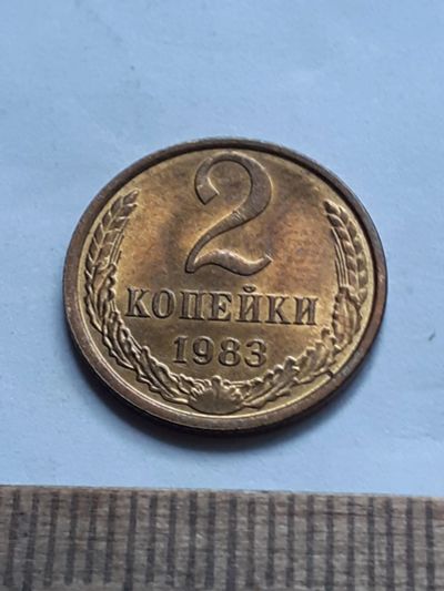 Лот: 23229439. Фото: 1. (№16988) 2 копейки 1983 год,практически... Россия и СССР 1917-1991 года
