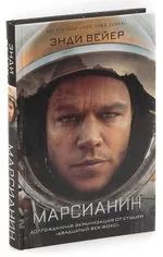 Лот: 21117573. Фото: 1. Книга «Марсианин» Энди Вейер. Художественная