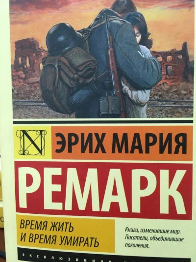 Лот: 11513944. Фото: 1. Эрих Ремарк "Время жить и время... Художественная