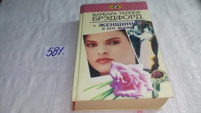 Лот: 10638443. Фото: 1. Женщины в его жизни, Б.Брэдфорд... Художественная